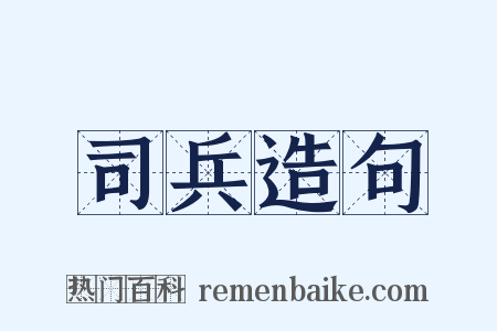 司兵造句是什么意思的图片
